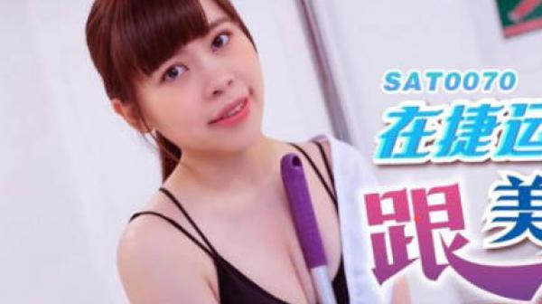 SA国际传媒SAT0070在捷运车厢跟美女清洁工做爱